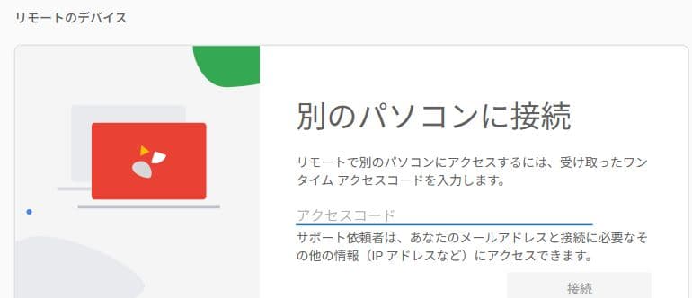 教材に収録された「別のパソコンに接続」画面。アクセスコードは空欄で、接続ボタンは未操作。