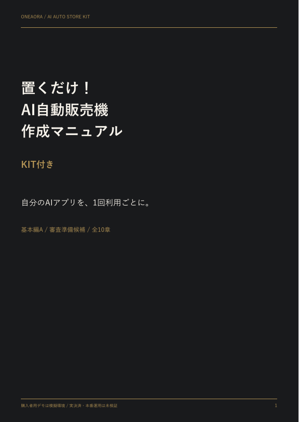 実際のAI自動販売機マニュアルの表紙